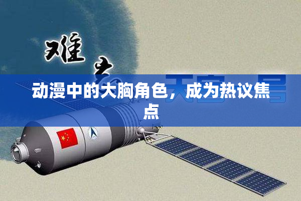 动漫中的大胸角色，成为热议焦点