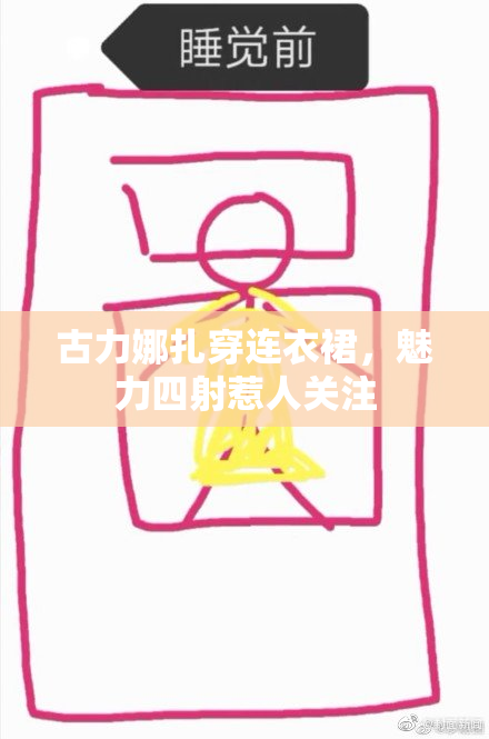 古力娜扎穿连衣裙，魅力四射惹人关注