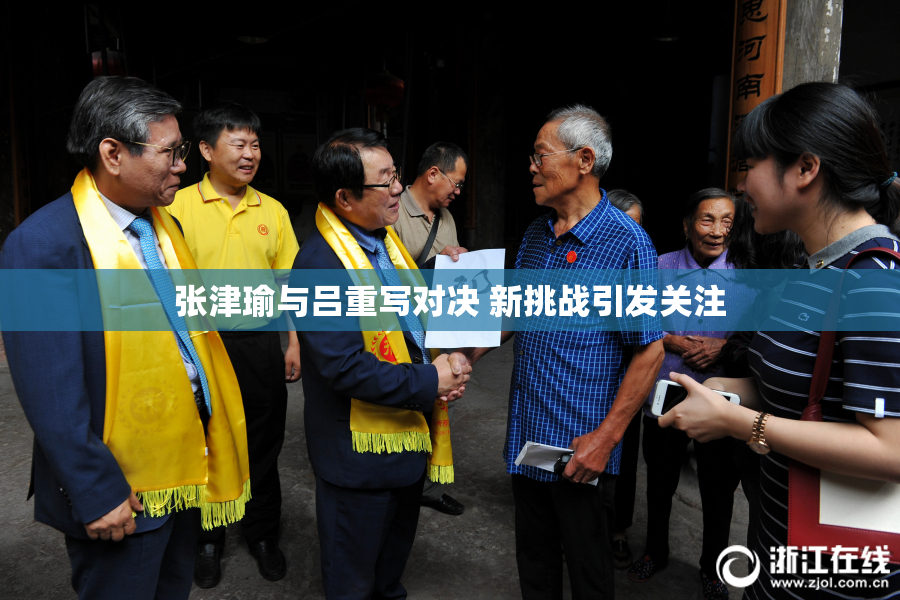 张津瑜与吕重写对决 新挑战引发关注