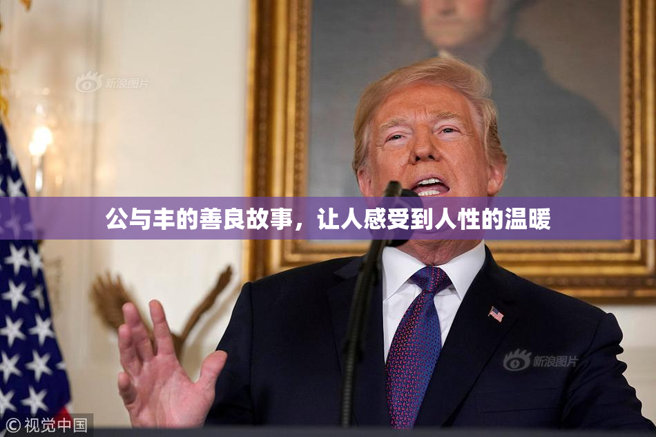 公与丰的善良故事，让人感受到人性的温暖
