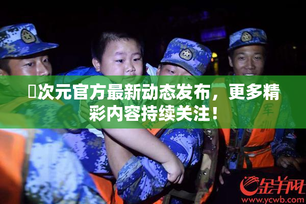 囧次元官方最新动态发布，更多精彩内容持续关注！