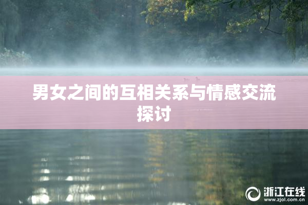 男女之间的互相关系与情感交流探讨