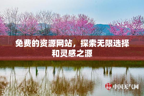 免费的资源网站，探索无限选择和灵感之源