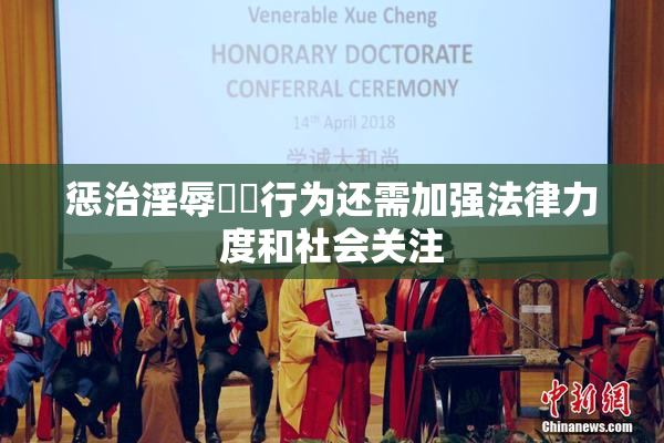 惩治淫辱妺妺行为还需加强法律力度和社会关注