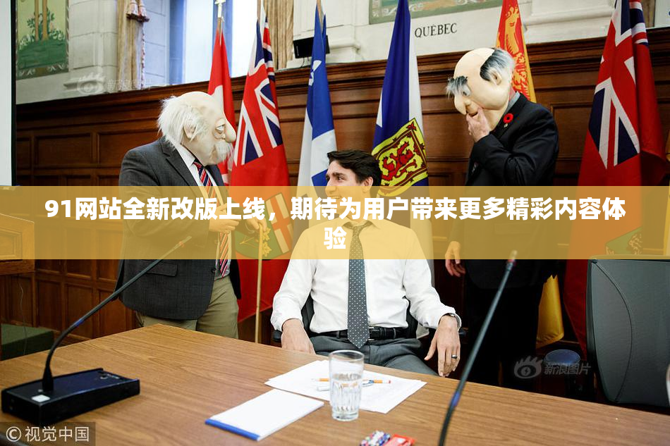91网站全新改版上线，期待为用户带来更多精彩内容体验