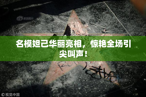 名模妲己华丽亮相，惊艳全场引尖叫声！