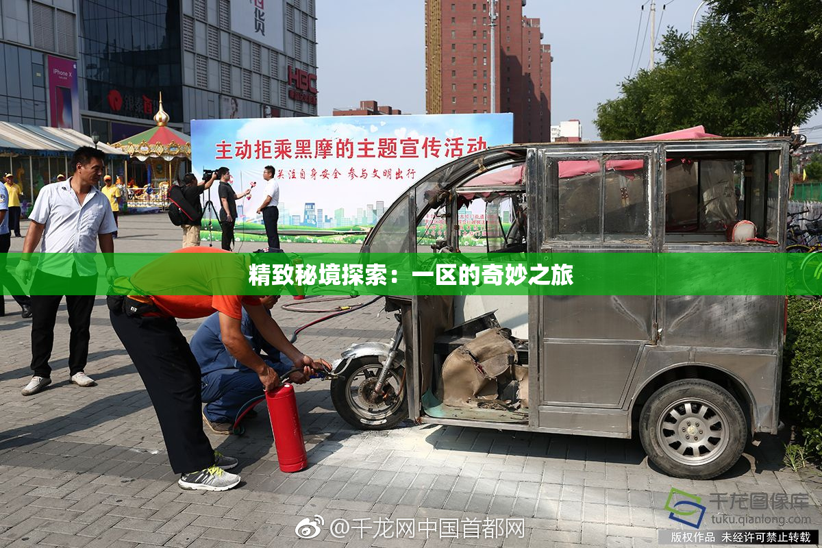 精致秘境探索：一区的奇妙之旅