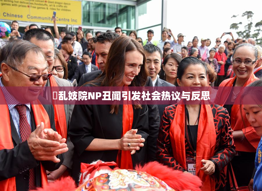 婬乱妓院NP丑闻引发社会热议与反思
