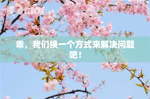 乖，我们换一个方式来解决问题吧！