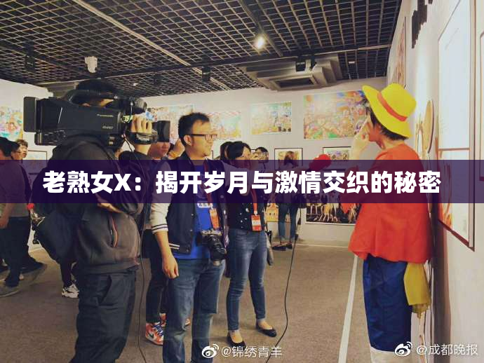 老熟女X：揭开岁月与激情交织的秘密
