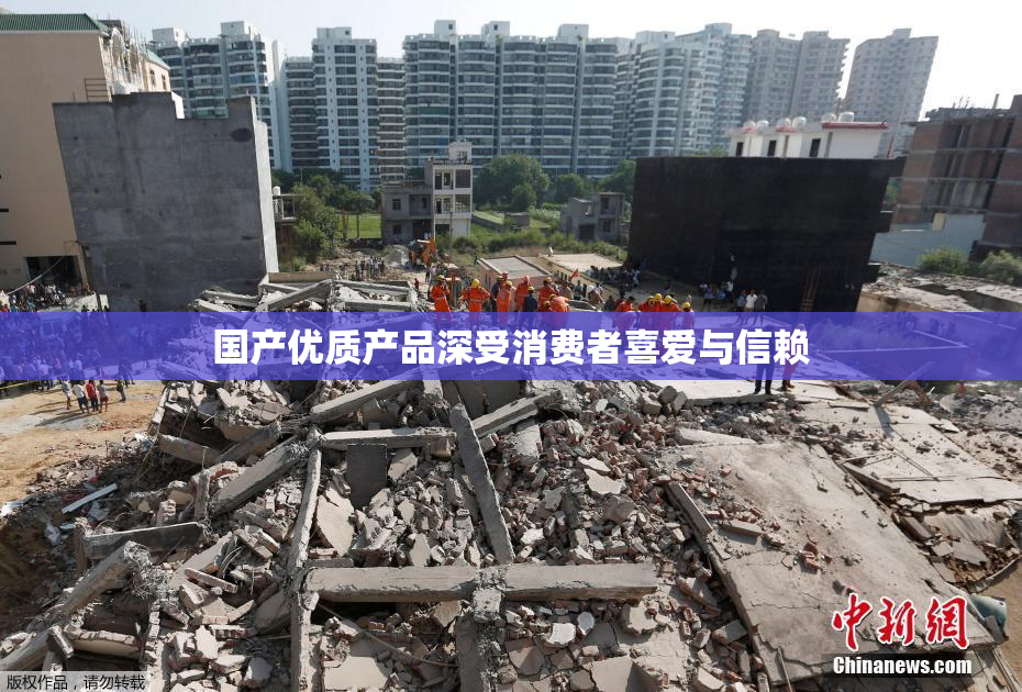 国产优质产品深受消费者喜爱与信赖