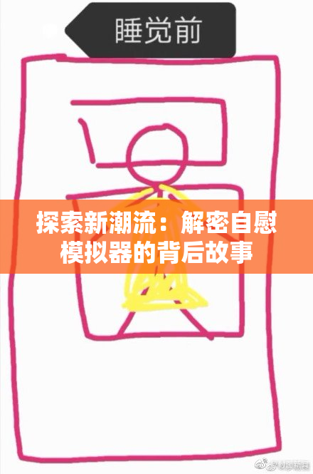 探索新潮流：解密自慰模拟器的背后故事