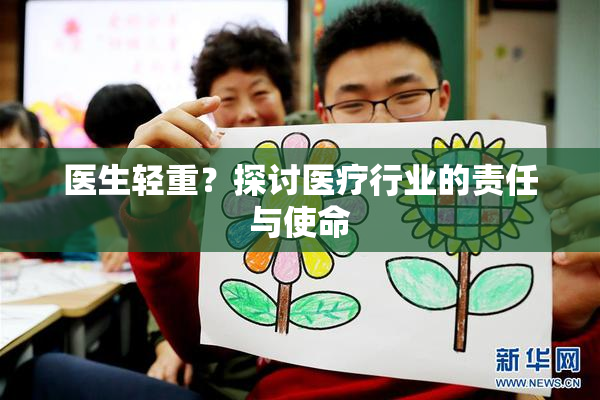 医生轻重？探讨医疗行业的责任与使命