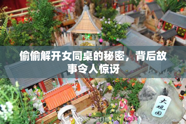偷偷解开女同桌的秘密，背后故事令人惊讶