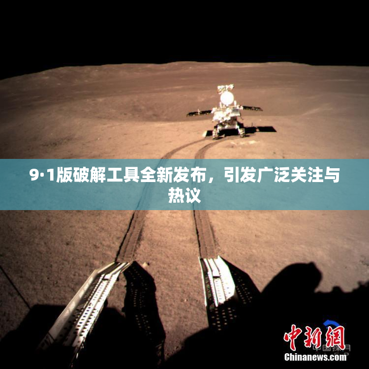 9·1版破解工具全新发布，引发广泛关注与热议