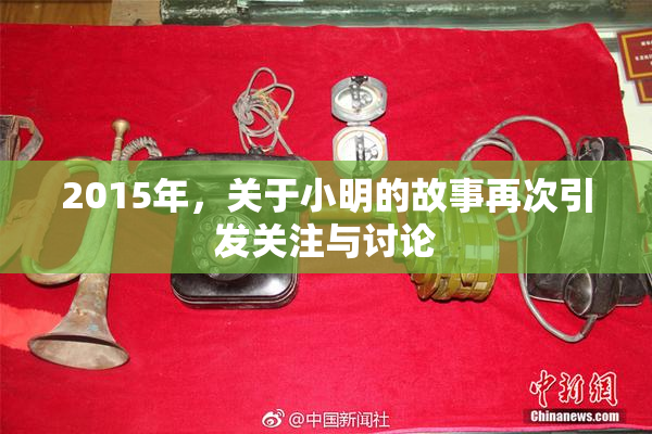 2015年，关于小明的故事再次引发关注与讨论