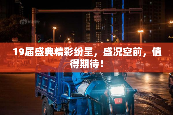 19届盛典精彩纷呈，盛况空前，值得期待！