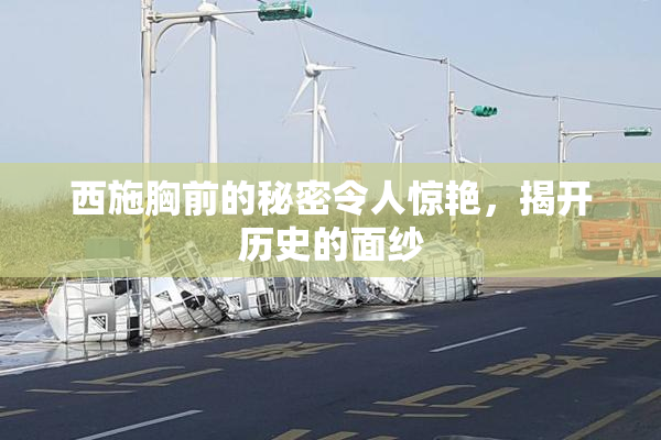 西施胸前的秘密令人惊艳，揭开历史的面纱