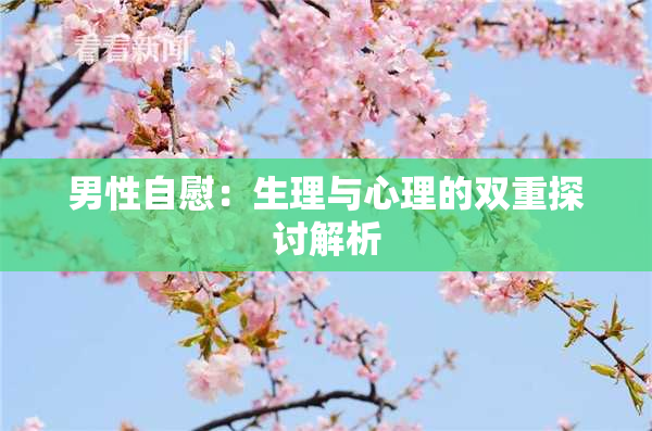 男性自慰：生理与心理的双重探讨解析