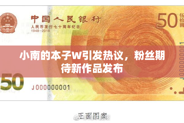 小南的本子W引发热议，粉丝期待新作品发布