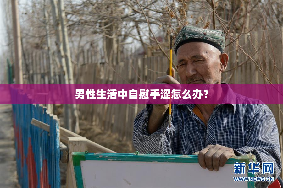 男性生活中自慰手涩怎么办？