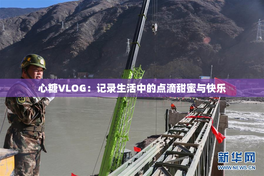 心糖VLOG：记录生活中的点滴甜蜜与快乐