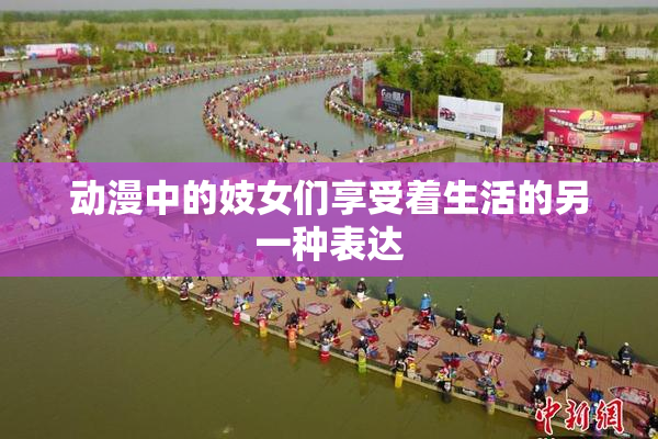 动漫中的妓女们享受着生活的另一种表达