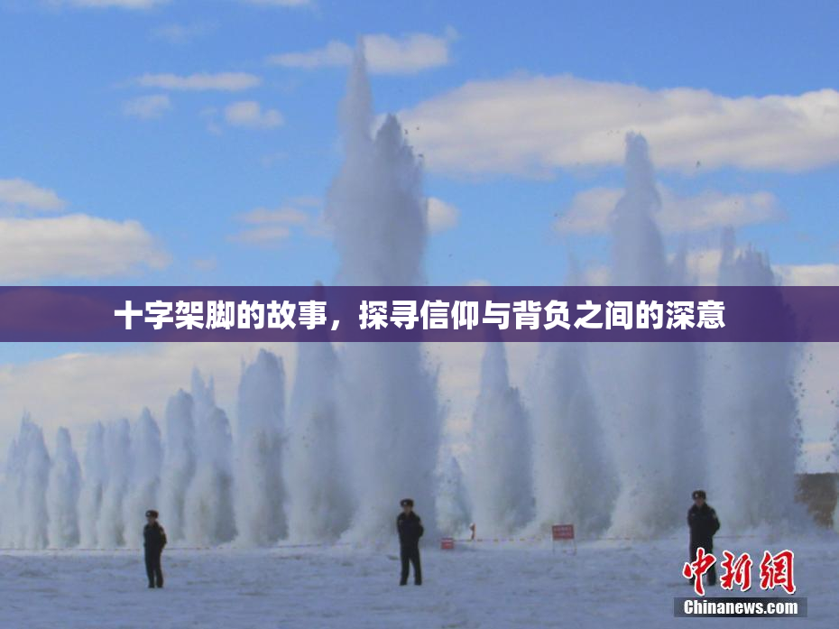 十字架脚的故事，探寻信仰与背负之间的深意