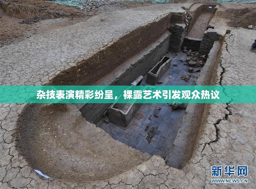 杂技表演精彩纷呈，裸露艺术引发观众热议