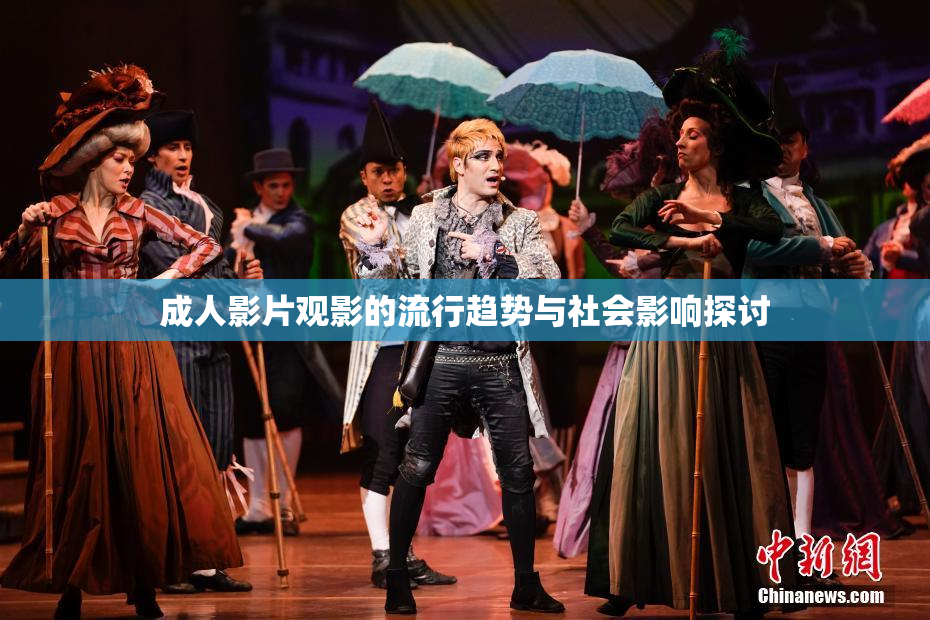 成人影片观影的流行趋势与社会影响探讨