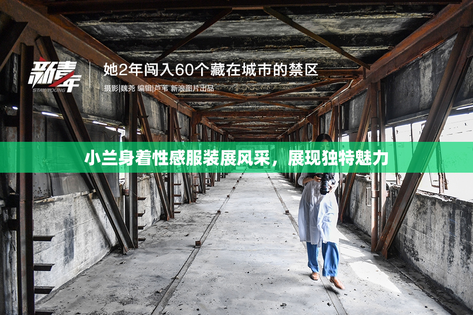 小兰身着性感服装展风采，展现独特魅力