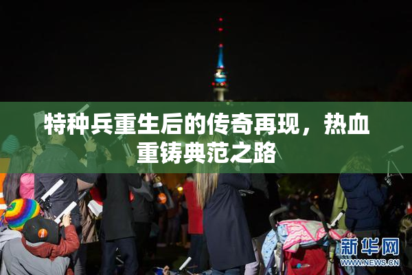 特种兵重生后的传奇再现，热血重铸典范之路
