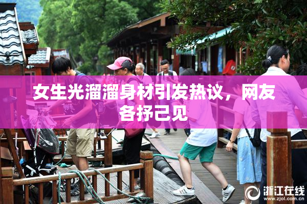 女生光溜溜身材引发热议，网友各抒己见