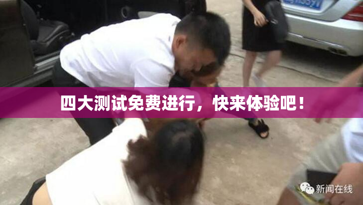 四大测试免费进行，快来体验吧！