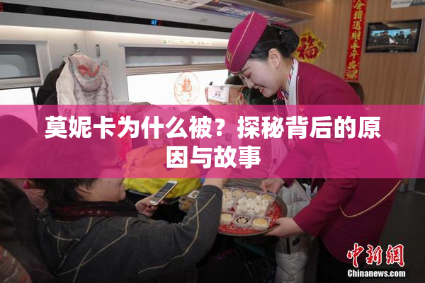 莫妮卡为什么被？探秘背后的原因与故事