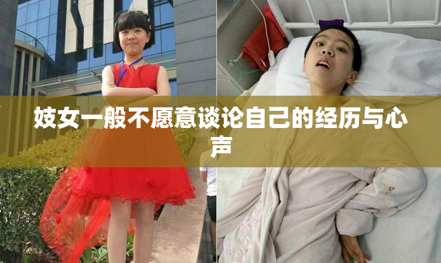 妓女一般不愿意谈论自己的经历与心声