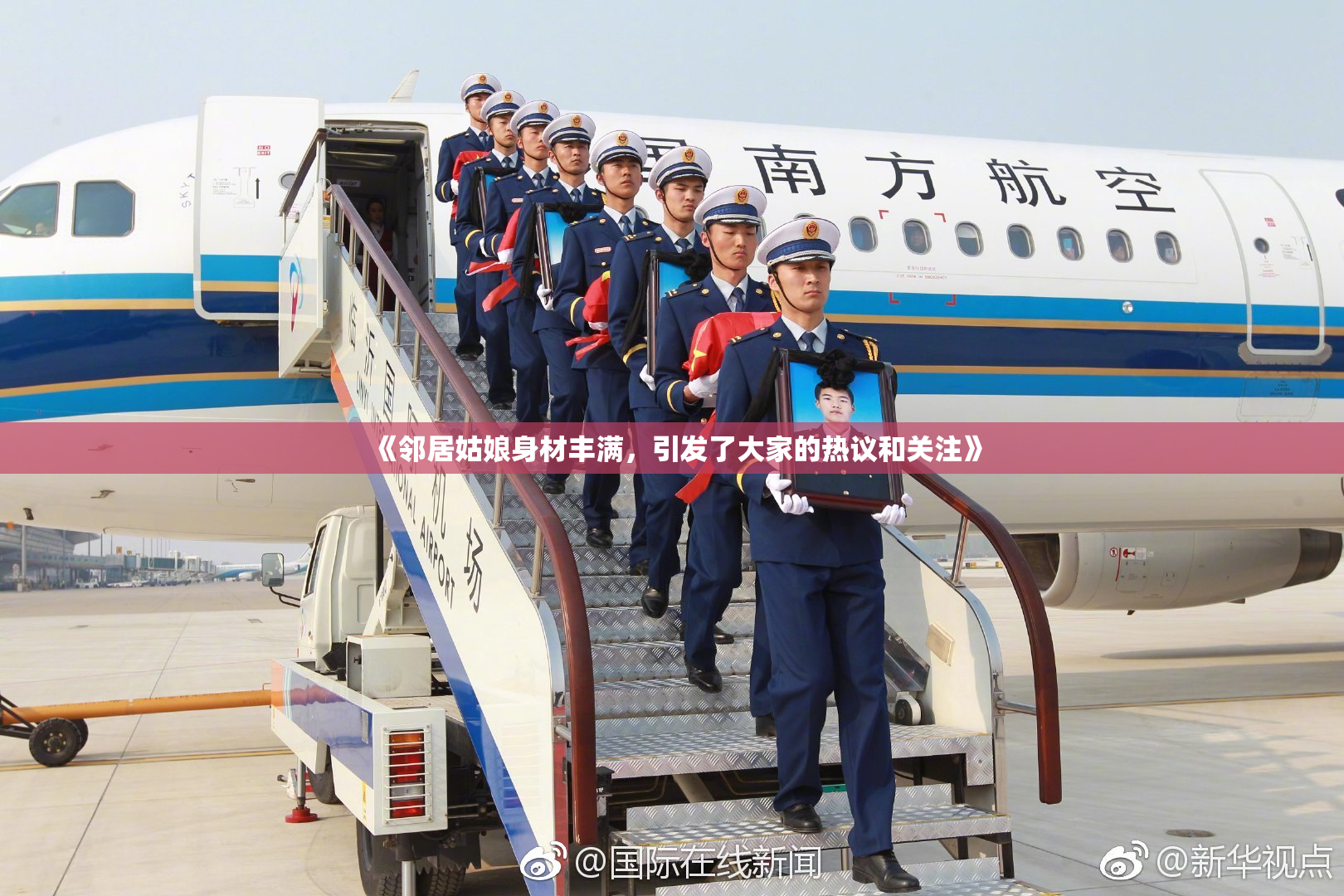 《邻居姑娘身材丰满，引发了大家的热议和关注》