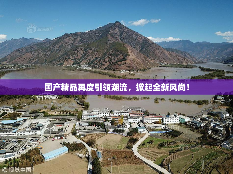国产精品再度引领潮流，掀起全新风尚！