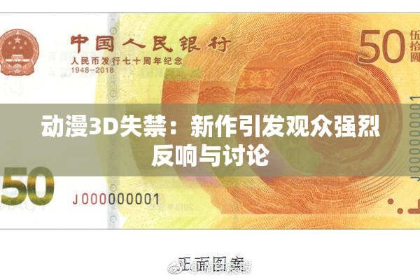 动漫3D失禁：新作引发观众强烈反响与讨论