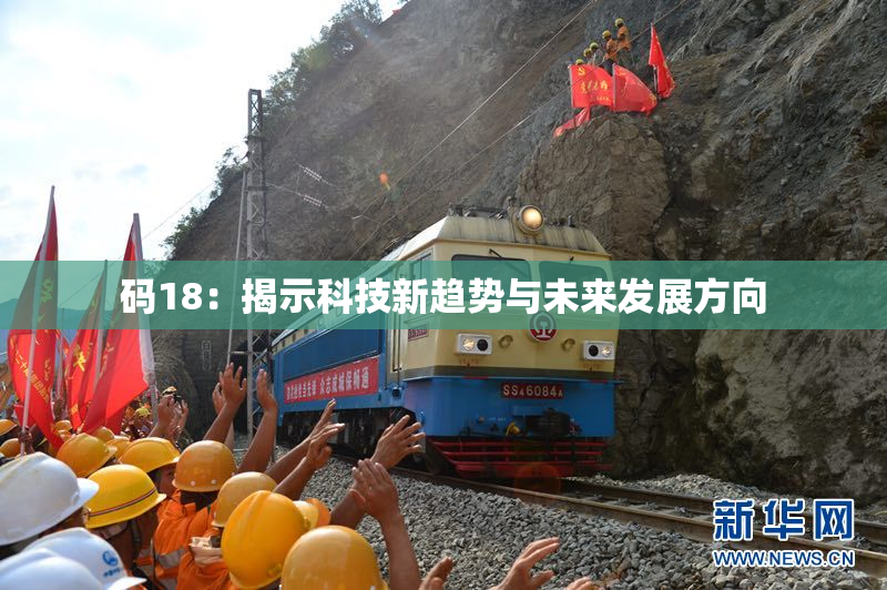 码18：揭示科技新趋势与未来发展方向