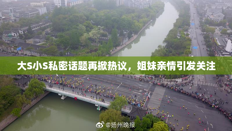 大S小S私密话题再掀热议，姐妹亲情引发关注
