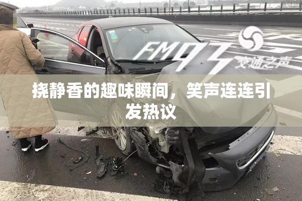 挠静香的趣味瞬间，笑声连连引发热议