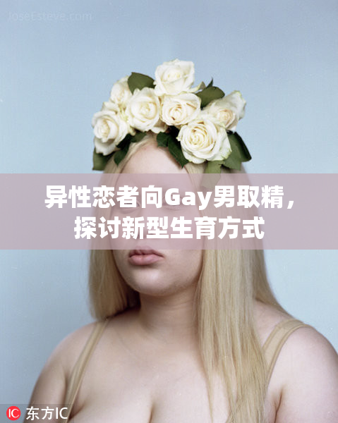 异性恋者向Gay男取精，探讨新型生育方式