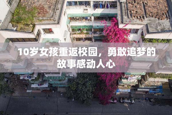 10岁女孩重返校园，勇敢追梦的故事感动人心