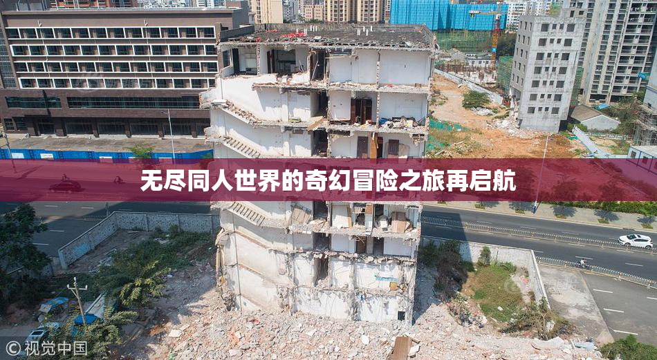 无尽同人世界的奇幻冒险之旅再启航