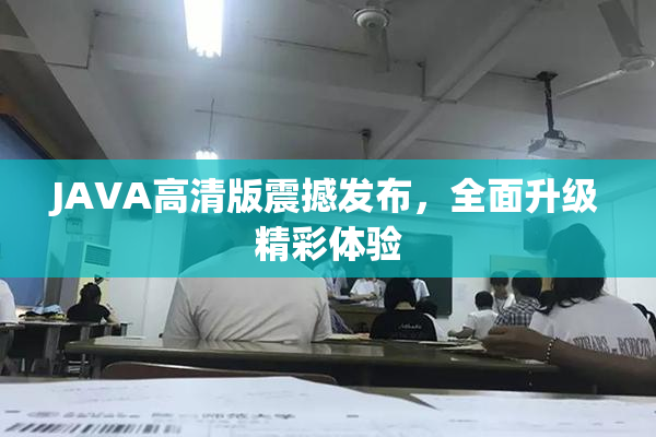 JAVA高清版震撼发布，全面升级精彩体验