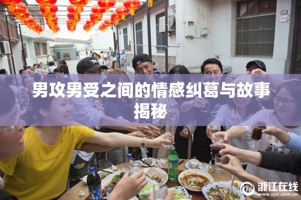 男攻男受之间的情感纠葛与故事揭秘