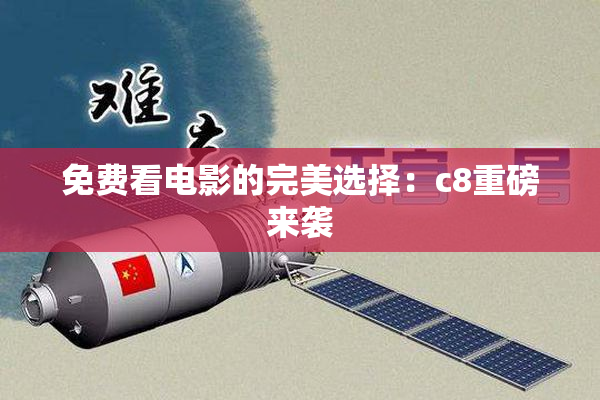 免费看电影的完美选择：c8重磅来袭