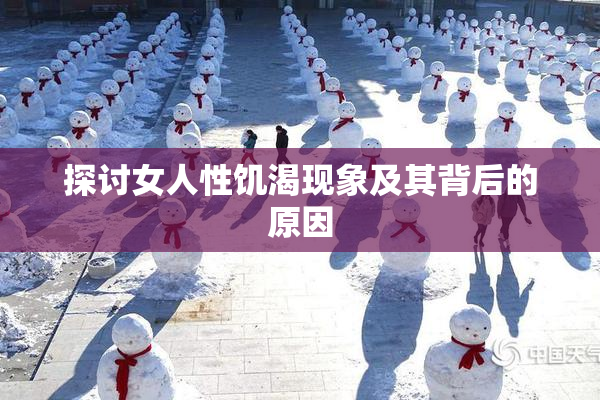 探讨女人性饥渴现象及其背后的原因