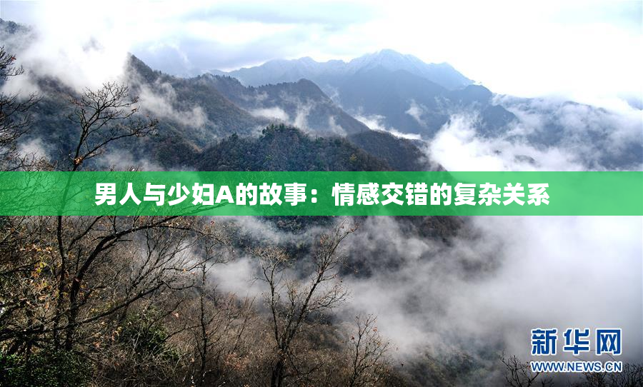 男人与少妇A的故事：情感交错的复杂关系